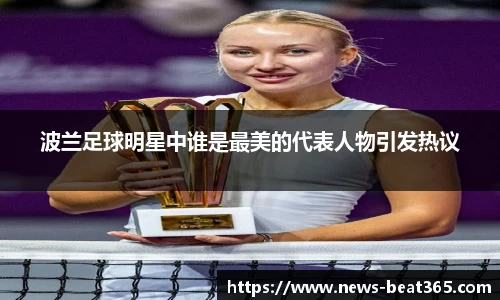 波兰足球明星中谁是最美的代表人物引发热议