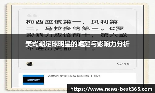 美式潮足球明星的崛起与影响力分析