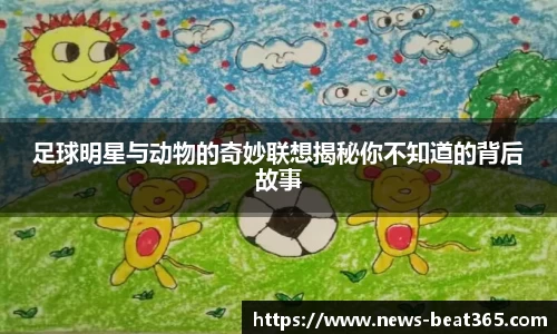 足球明星与动物的奇妙联想揭秘你不知道的背后故事