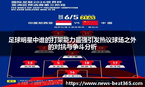 足球明星中谁的打架能力最强引发热议球场之外的对抗与争斗分析