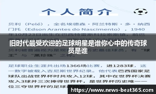 旧时代最受欢迎的足球明星是谁你心中的传奇球员是谁