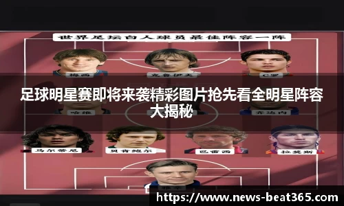 足球明星赛即将来袭精彩图片抢先看全明星阵容大揭秘