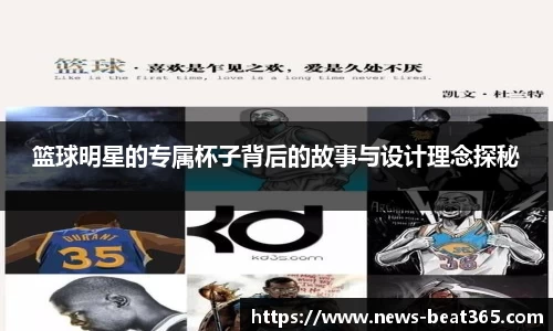 篮球明星的专属杯子背后的故事与设计理念探秘