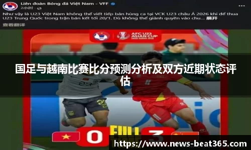 国足与越南比赛比分预测分析及双方近期状态评估