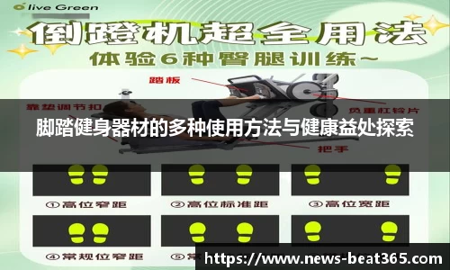 脚踏健身器材的多种使用方法与健康益处探索